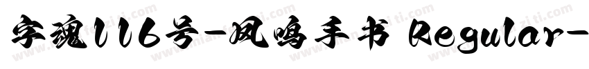 字魂116号-凤鸣手书 Regular字体转换